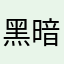 黑暗raven