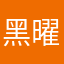 黑曜石战神