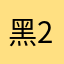 黑曼巴 2778