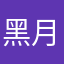 黑月ˊ_>ˋ