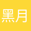 黑月432