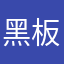 黑板报45