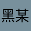 黑某某人