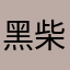黑柴阿三