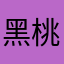 黑桃丸