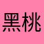 黑桃伍（这样肯定不会重复）