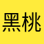 黑桃8808
