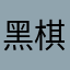黑棋有禁手