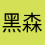 黑森峰保洁员