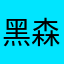 黑森林炒饭