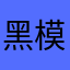 黑模式