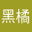 黑橘子