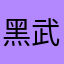 黑武士的兔耳