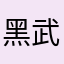 黑武士🔥