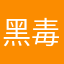 黑毒舌