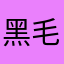 黑毛