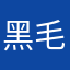黑毛战士