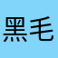 黑毛警长2号