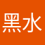 黑水湾的胖头鱼