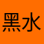 黑水鬼