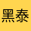 黑泰迪