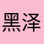 黑泽心