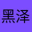 黑泽明没我
