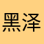 黑泽良平