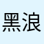 黑浪11111