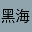 黑海束手束脚