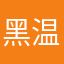 黑温柔