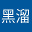 黑溜头