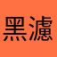 黑濾濾