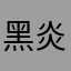 黑炎恶魔
