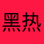 黑热门黑人