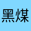 黑煤球一只