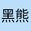 黑熊先生