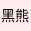 黑熊說鼓