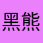 黑熊1