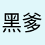 黑爹985