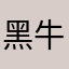 黑牛哥哥sy