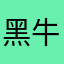 黑牛奶糖