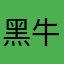 黑牛謝