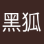 黑狐发动机