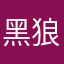 黑狼传说