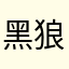 黑狼嗥月