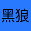 黑狼111111