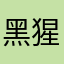 黑猩猩爱她