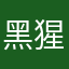 黑猩猩ss
