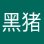 黑猪很白